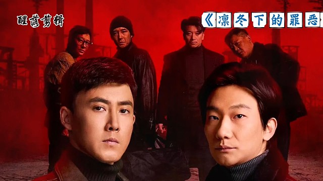 电视剧《凛冬下的罪恶》