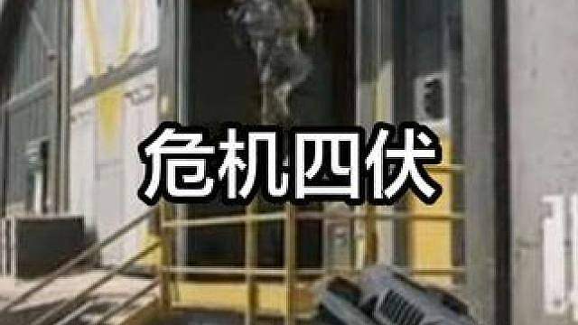 危机四伏