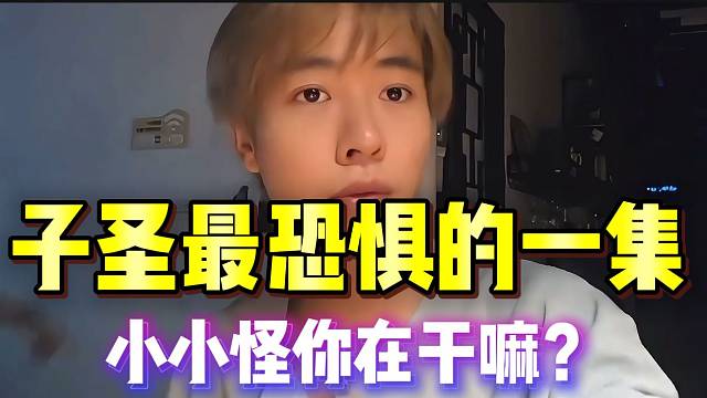 子圣最恐惧的一场直播，“小小怪你在干嘛”！