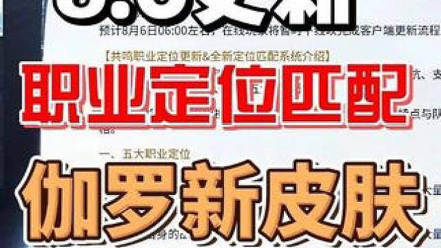 8.6更新：共鸣职业定位&全新匹配系统，伽罗武器新皮肤