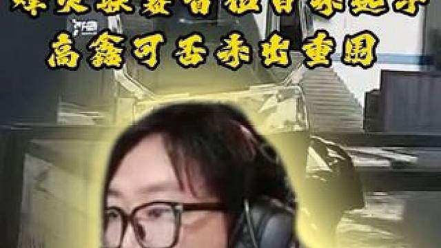 三角洲直播巅峰赛高鑫表现怎么样