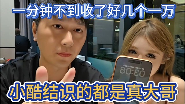 小酷结识的都是真大哥啊，一分钟不到，收到好几个一万。