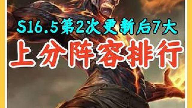 S16.5第2次更新后7大上分阵容排行，用对阵容胜率飙升。