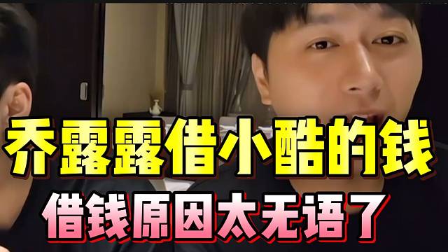 乔露露借小酷的钱，借钱原因太让小酷无语了！