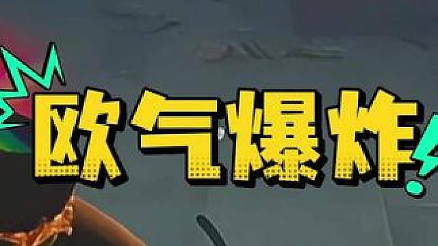 惊魂寻宝队之欧气爆炸