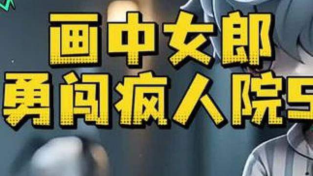 惊魂寻宝队之画中女郎勇闯疯人院5