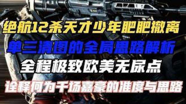 往里修 往里豪 绝航单三千场嘉豪12杀天才少年肥肥撤离