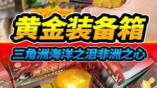 买三角洲黄金装备箱，意外获得大金蛋，收获海洋之泪非洲之心