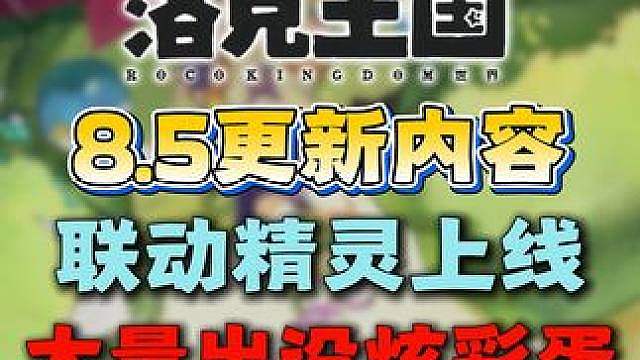 联动小狐上线！大量出没给炫彩蛋！高级球加强！