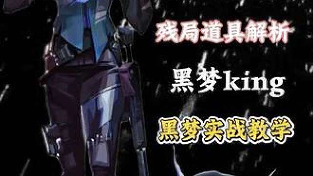 如何玩好先锋位的道具让思路变得更加清晰