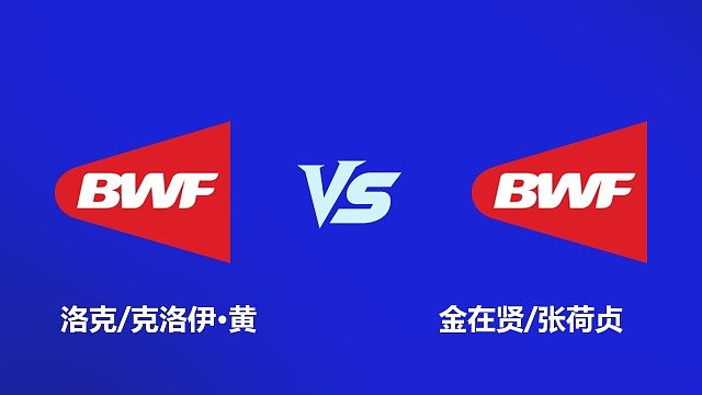 【回放】混双 洛克 / 克洛伊・黄 VS 金在贤 / 张荷贞 2026 韩国羽毛球大师赛 清流