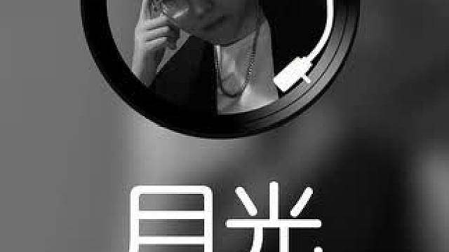 【杨齐家好声音】——月光