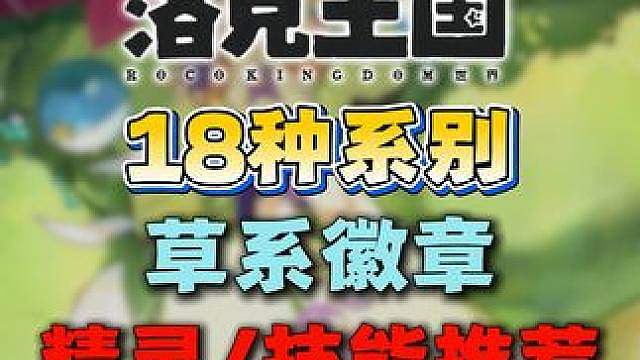 18系别-草系试炼精灵推荐！