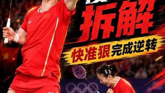 跟雅思学混双丨慢动作拆解，快准狠完成逆转