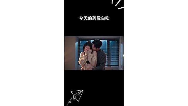 今天的药没白吃