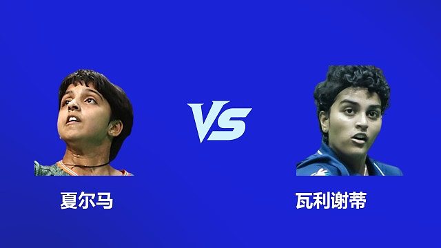 【回放】女单 夏尔马 VS 瓦利谢蒂 2026 韩国羽毛球大师赛 清流