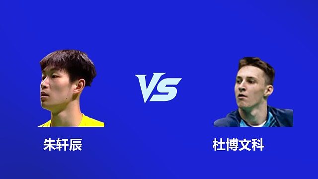 【回放】男单 朱轩辰 VS 杜博文科 2026 韩国羽毛球大师赛 清流