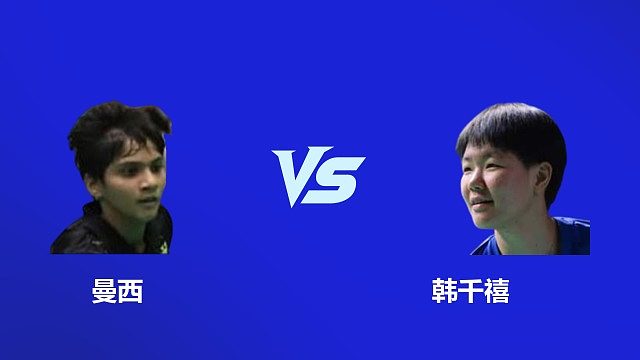 【回放】女单 曼西 VS 韩千禧 2026 韩国羽毛球大师赛 清流
