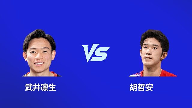 【回放】男单 武井凛生 VS 胡哲安 2026 韩国羽毛球大师赛 清流