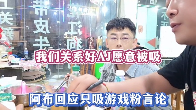 我们关系好AJ愿意被吸，阿布回应只吸游戏粉言论！