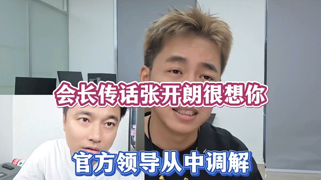 会长传话张开朗很想你，官方领导从中调解！