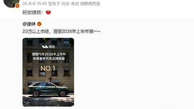 【】8月6日，理想汽车获2026年上半年中国豪华汽车品牌销量NO.1。随后， 转发相关博文，并表示：