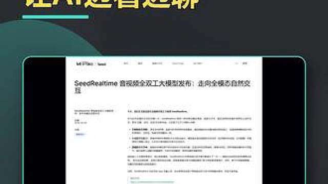 SeedRealtime让AI边看边聊 SeedRealtime 是字节 Seed 的音视频全双工大模型：音频、视频和文本进入统一架构，让 AI 可以边看、边听、边说。官方还提到它已在豆包 App 中规模化落地。