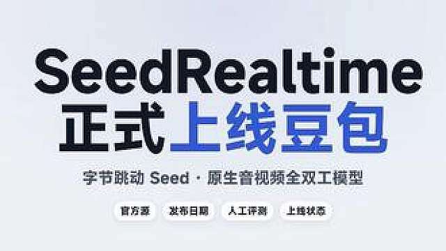 豆包已经学会"闭嘴"：AI 对话卡壳少一半 AI 最难的不是会回答， 而是知道什么时候该说，什么时候该闭嘴。字节跳动 Seed 推出的 SeedRealtime，已经在豆包 App 全量上线。它把声音、画面和文字放进同一套架构，能真正做到边看、边听、边说：你话没讲完，它会等； 旁边有人闲聊，它不乱接； 画面里的目标出现，它还能主动提醒。官方人工评测显示，相比传统级联模型，SeedRealtime