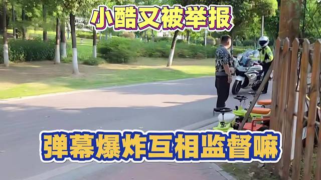 小酷又被举报 弹幕爆炸 互相监督嘛
