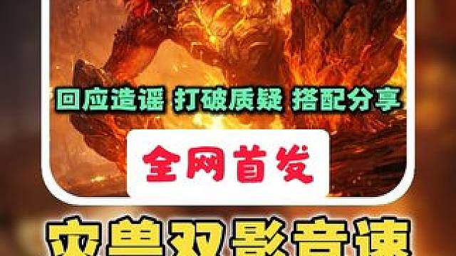 【灾兽双影】全网首发竞速2.04暂居榜一！ 回应造谣 打破质疑 搭配分享