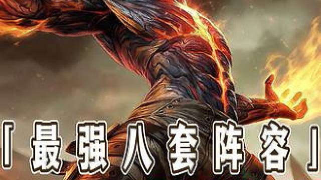 海克斯典籍迎来重大更新 ，毒瘤铁男再次挨刀，维克托伤害巨大削弱，斗士火男强势崛起，更新后最强八套阵容强度排行！