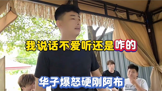 我说话不爱听还是咋的，华子爆怒硬刚阿布！