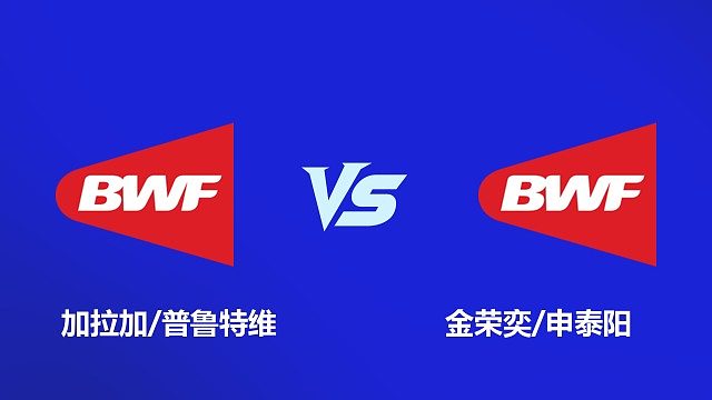 【回放】男双 加拉加 / 普鲁特维 VS 金荣奕 / 申泰阳 2026 韩国羽毛球大师赛 清流