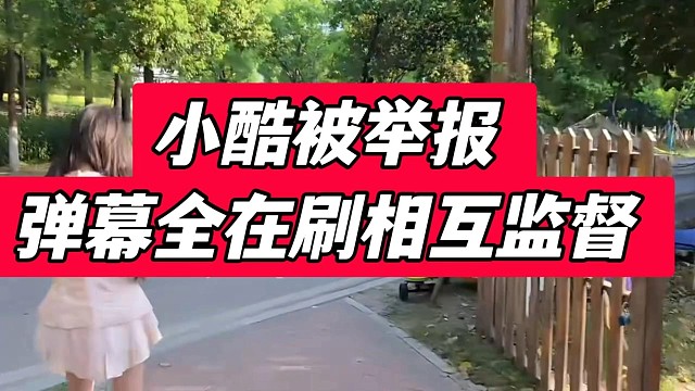 小酷被 798 的好哥们举报，弹幕全在刷相互监督