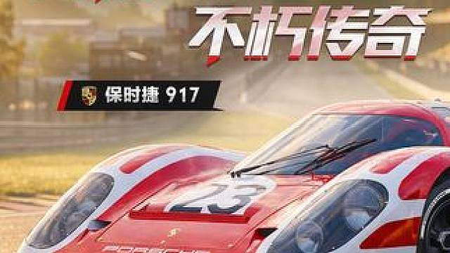 “为勒芒而生的不朽传奇” ——「保时捷 917」即将登陆热湾！
8月7日起【限时货运】等你获取！
#