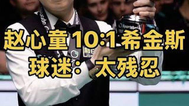 赵心童自带八倍镜10:1横扫希金斯。球迷：这也太残忍了
