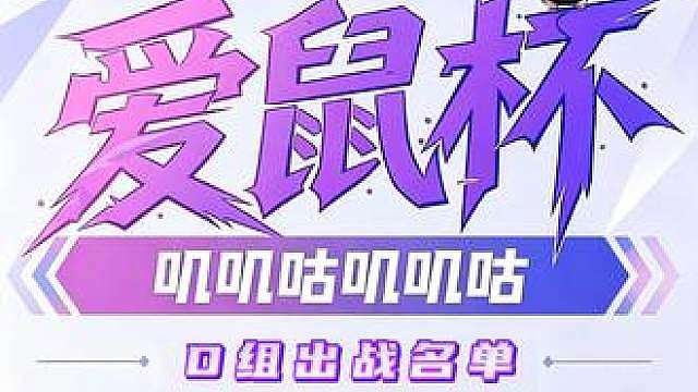 爱鼠杯第四日依旧今晚8点直播间！D组出战顺序公布！