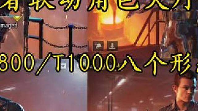 一个角色两个形态！终结者联动角色T800/T1000大厅建模预览！