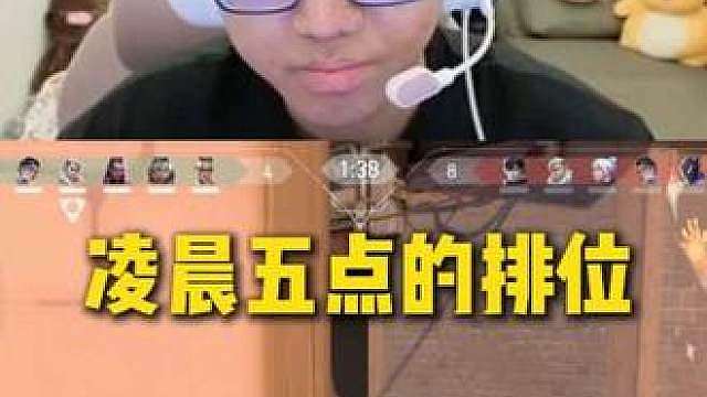 凌晨五点的排位