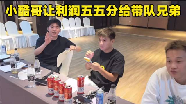 小酷哥让利润五五分给带队兄弟，瓦子是真敢刷。