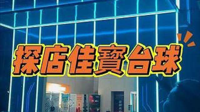 重庆佳寳台球俱乐部！今晚七点GTB首战！不见不散！