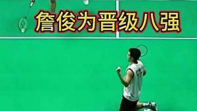 战胜董天尧晋级八强，詹俊为追平个人300赛最好成绩