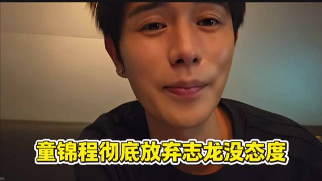 童锦程彻底放弃志龙没态度