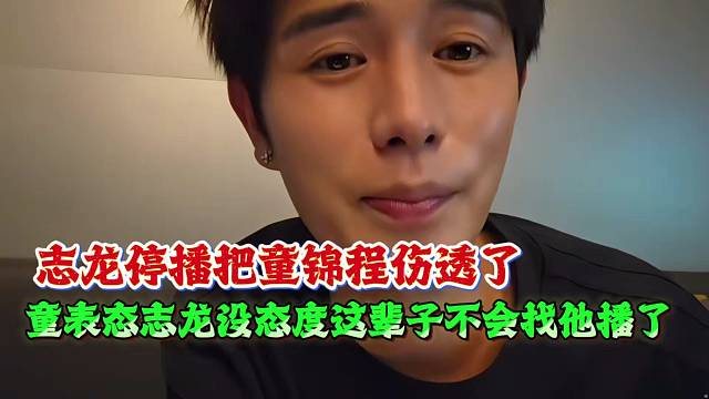 志龙停播把童锦程伤透了，童表态志龙没态度这辈子不会找他播了