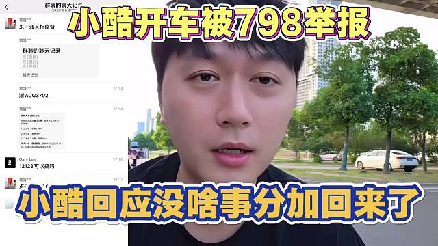 小酷开车被798举报 小酷回应没啥事分加回来了 并提及沈不凡骑三轮车也被举报