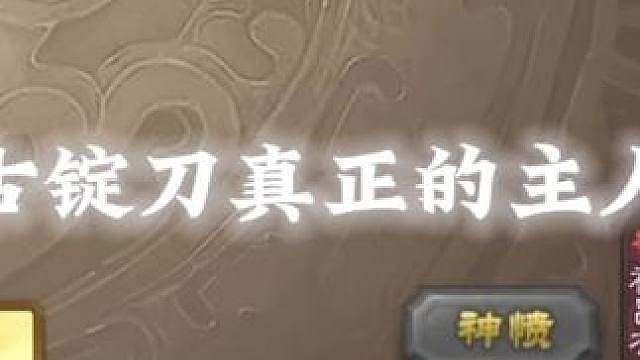 “古锭刀真正的主人”
