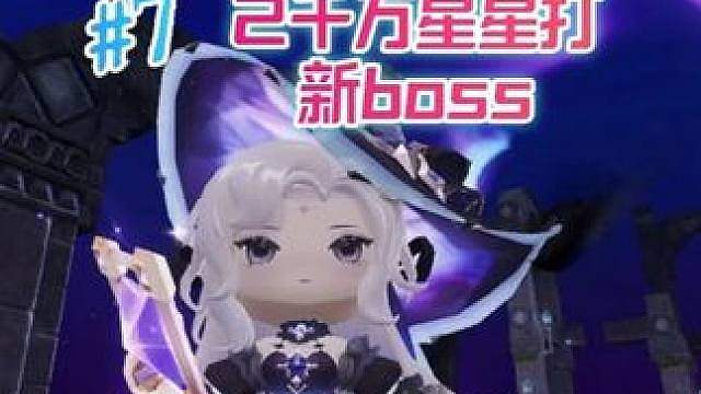 古镇生存7：2千万星星刮痧打新boss虚空魔眼