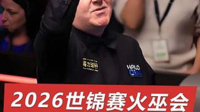 2026世锦赛火巫会（19）