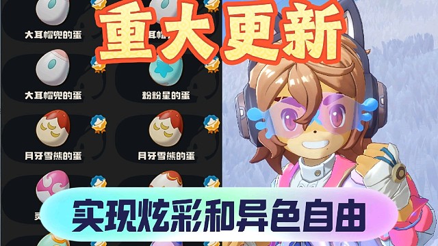 重大更新！大量出没送炫彩蛋了，实现炫彩和异色自由
