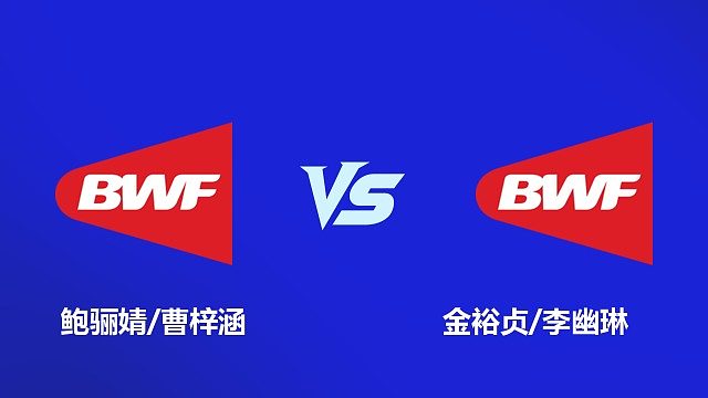【回放】女双 鲍骊婧/曹梓涵 VS 金裕贞/李幽琳 2026 韩国羽毛球大师赛 清流